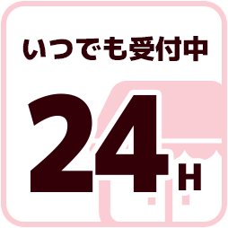 24時間いつでも受付中