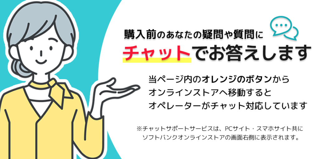 購入前のあなたの疑問や質問にチャットでお答えします